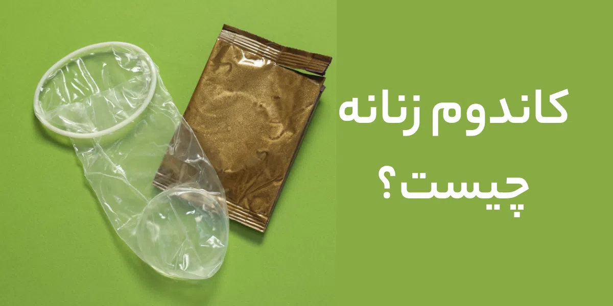 what is female condom