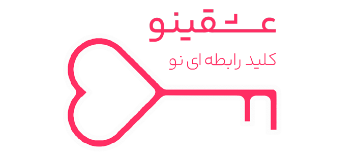 فروشگاه اینترنتی عشقینو